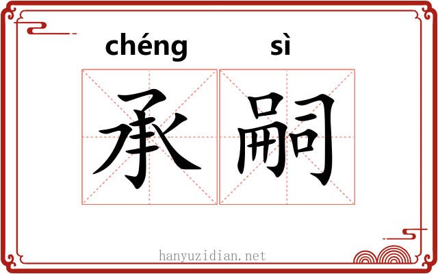 承嗣