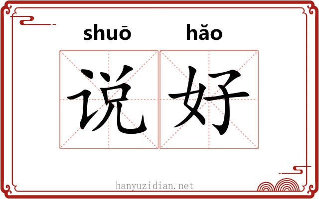 说好 说好
