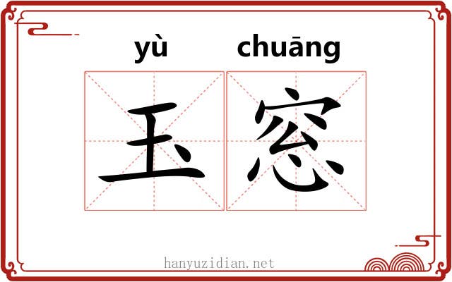玉窓