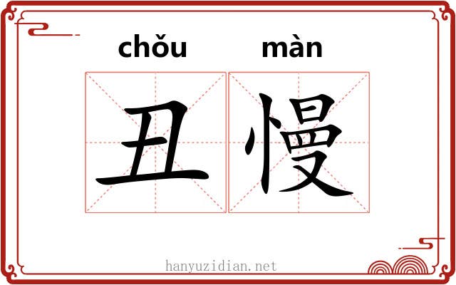 丑慢