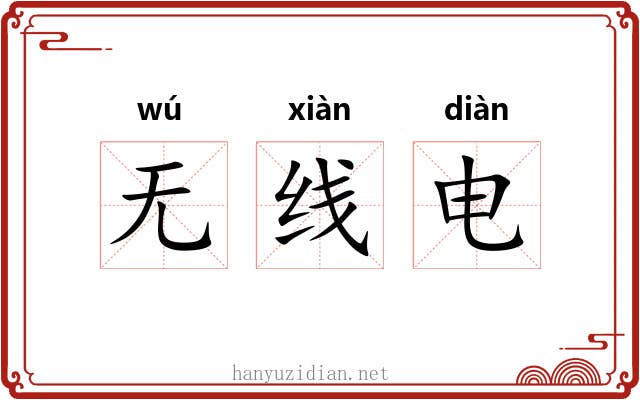 无线电 无线电