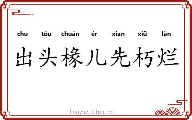 出头椽儿先朽烂 出头椽儿先朽烂