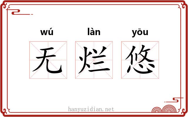无烂悠 无烂悠
