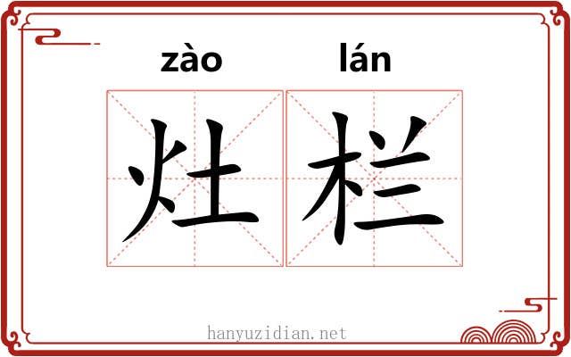 灶栏