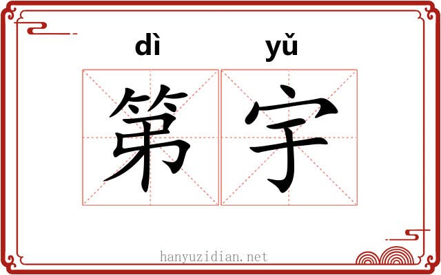 第宇
