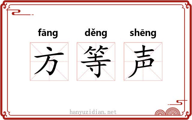 方等声 方等声