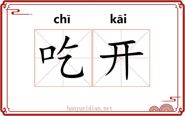 吃开 吃开