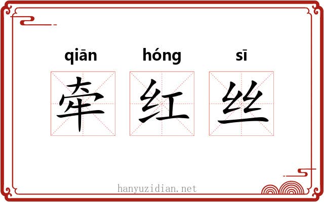 牵红丝 牵红丝