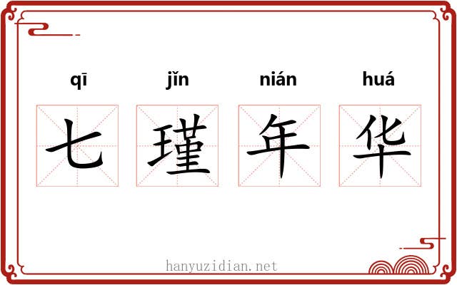 七瑾年华 七瑾年华