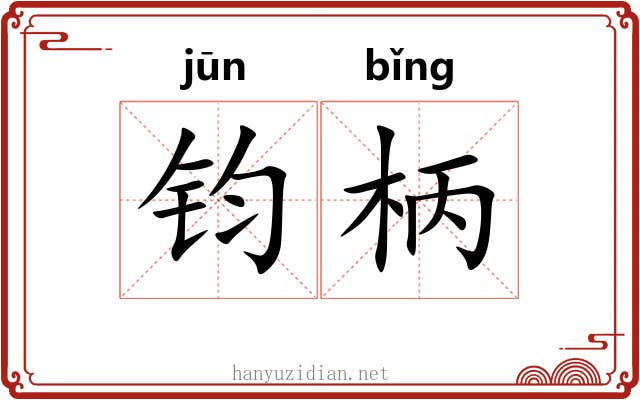 钧柄