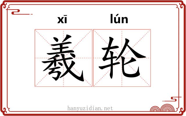 羲轮 羲轮