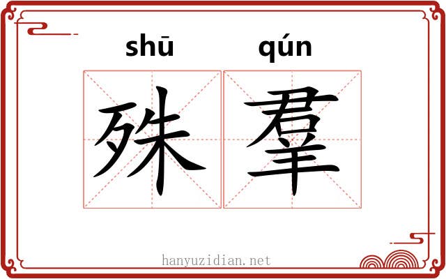 殊羣 殊羣