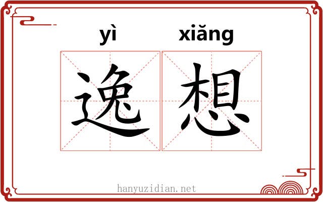 逸想 逸想