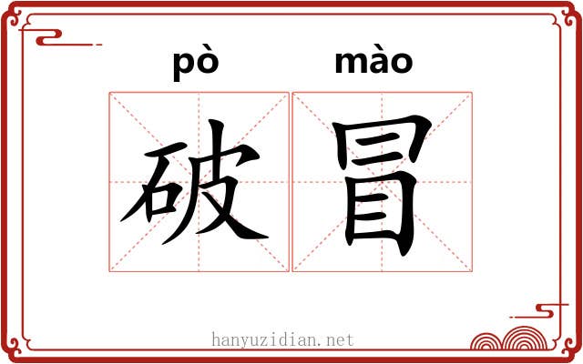 破冒 破冒
