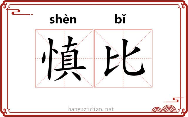 慎比