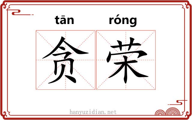 贪荣