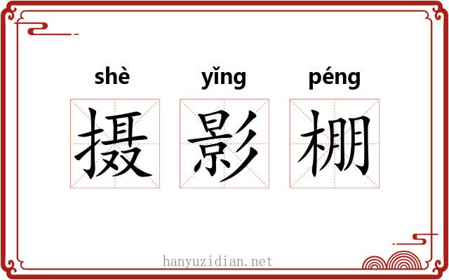 摄影棚 摄影棚