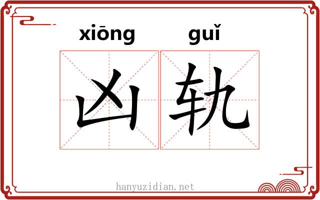 凶轨