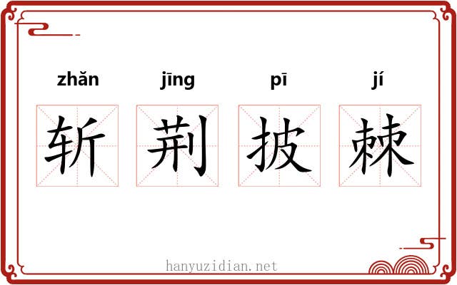 斩荆披棘 斩荆披棘