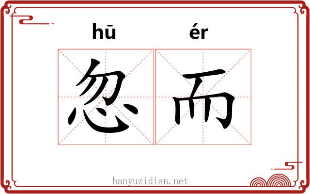 忽而
