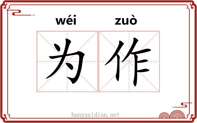 为作 为作