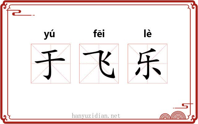 于飞乐