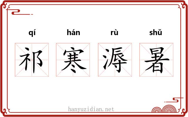 祁寒溽暑 祁寒溽暑