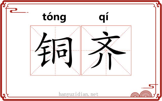铜齐 铜齐