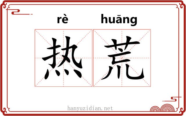 热荒 热荒