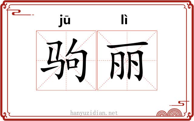 驹丽