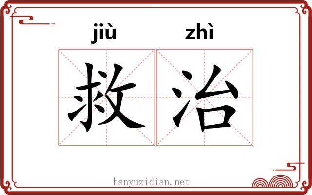 救治 救治