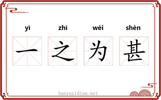 一之为甚 一之为甚