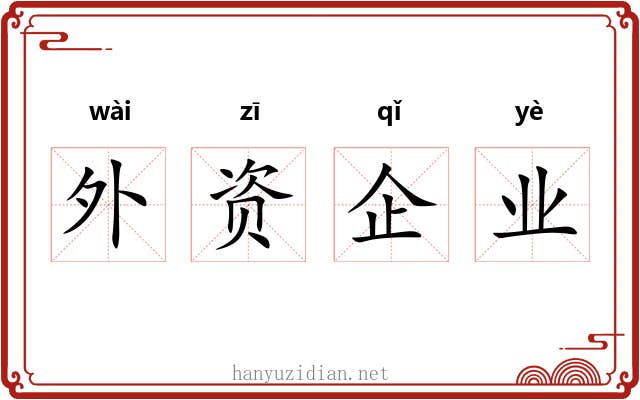 外资企业 外资企业