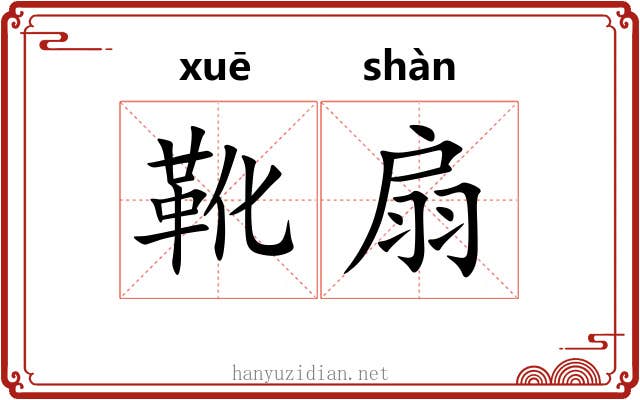 靴扇