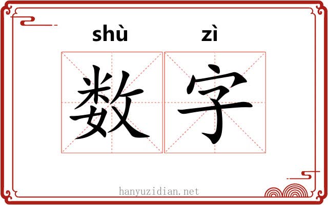 数字 数字