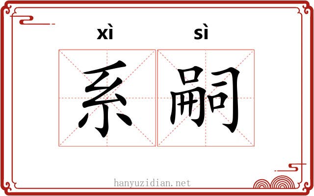 系嗣