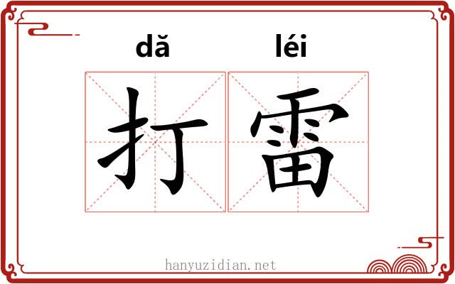 打雷 打雷