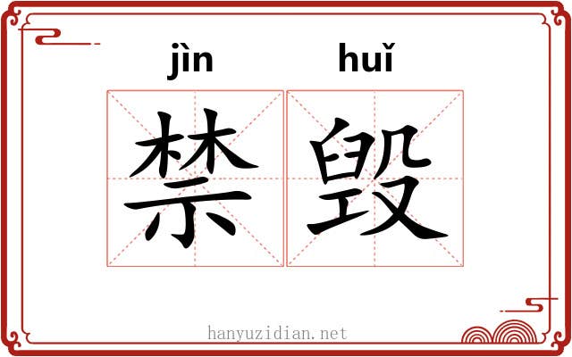 禁毁