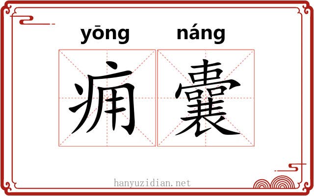 痈囊