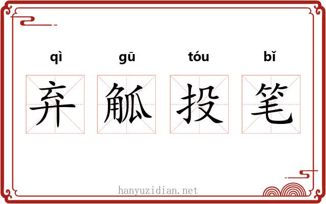 弃觚投笔 弃觚投笔