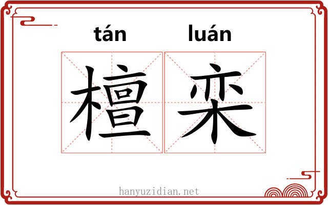 檀栾