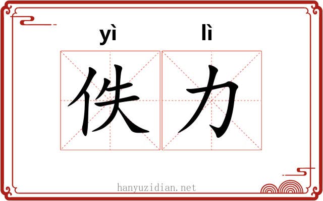 佚力