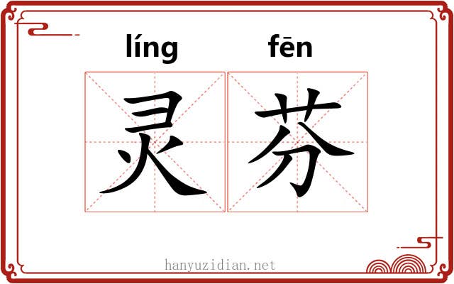 灵芬