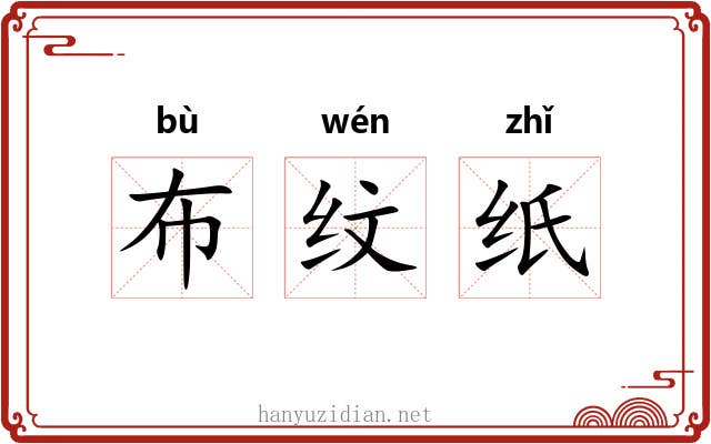 布纹纸 布纹纸