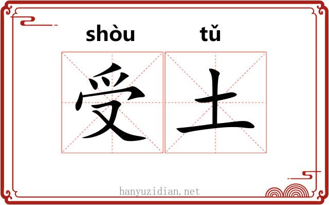 受土