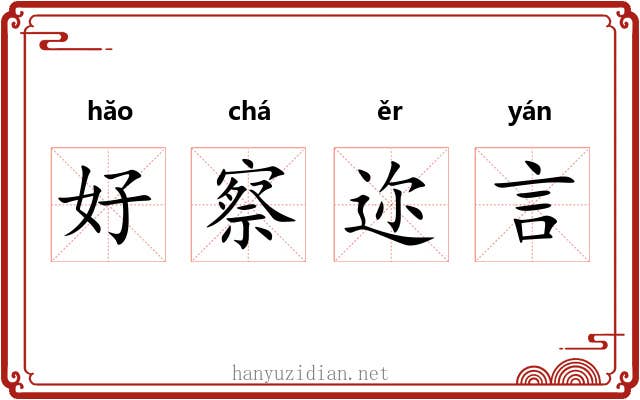 好察迩言 好察迩言