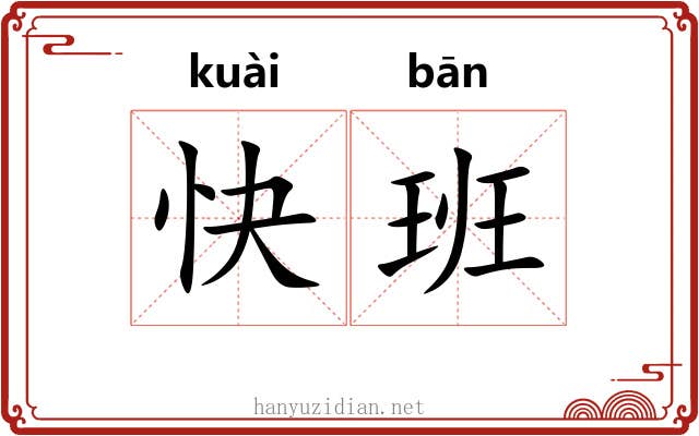 快班 快班