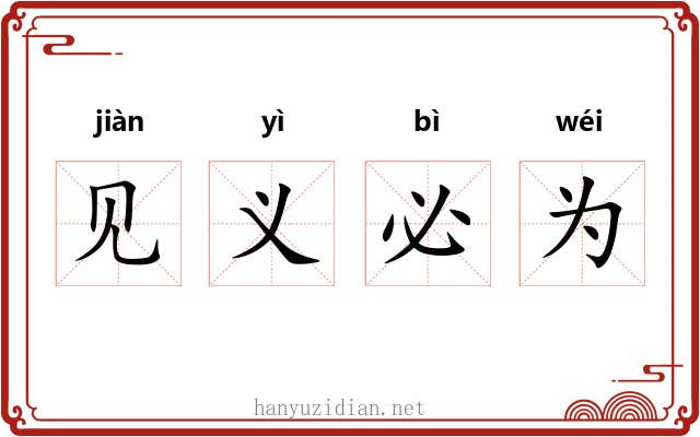 见义必为 见义必为