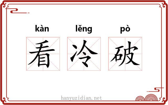 看冷破 看冷破