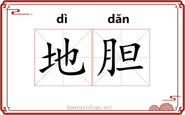 地胆 地胆